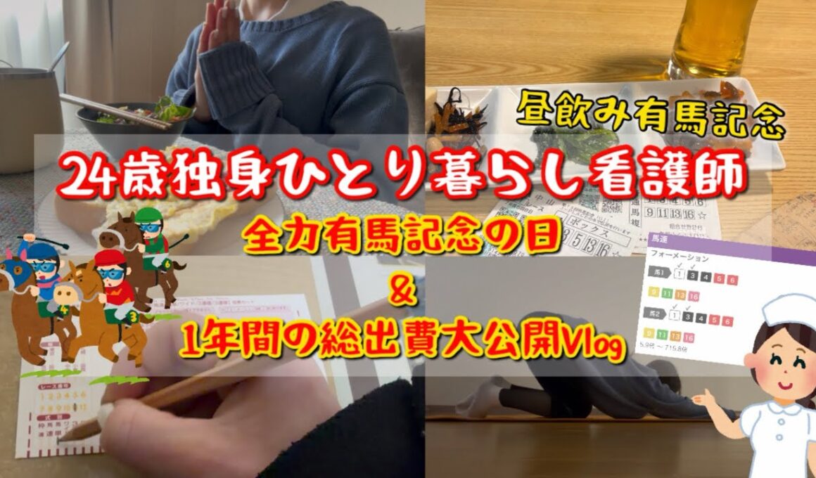 【決戦の有馬記念】独身看護師24歳が富豪になりたい日。1年間の総出費も大公開💰