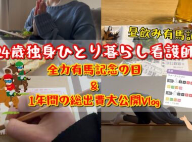 【決戦の有馬記念】独身看護師24歳が富豪になりたい日。1年間の総出費も大公開💰