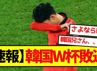 【速報】韓国、W杯敗退