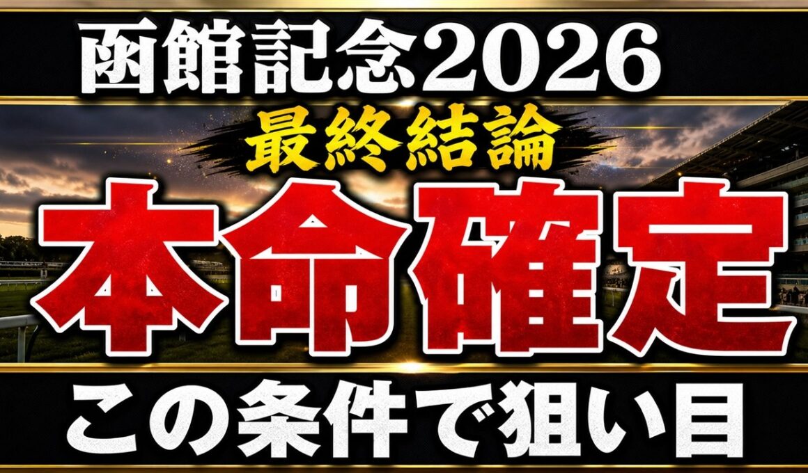 【函館記念2026】最終予想 / 単勝140％・複勝130%の予想家が語る#函館記念 #函館記念2026 #競馬予想