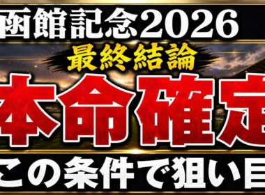 【函館記念2026】最終予想 / 単勝140％・複勝130%の予想家が語る#函館記念 #函館記念2026 #競馬予想