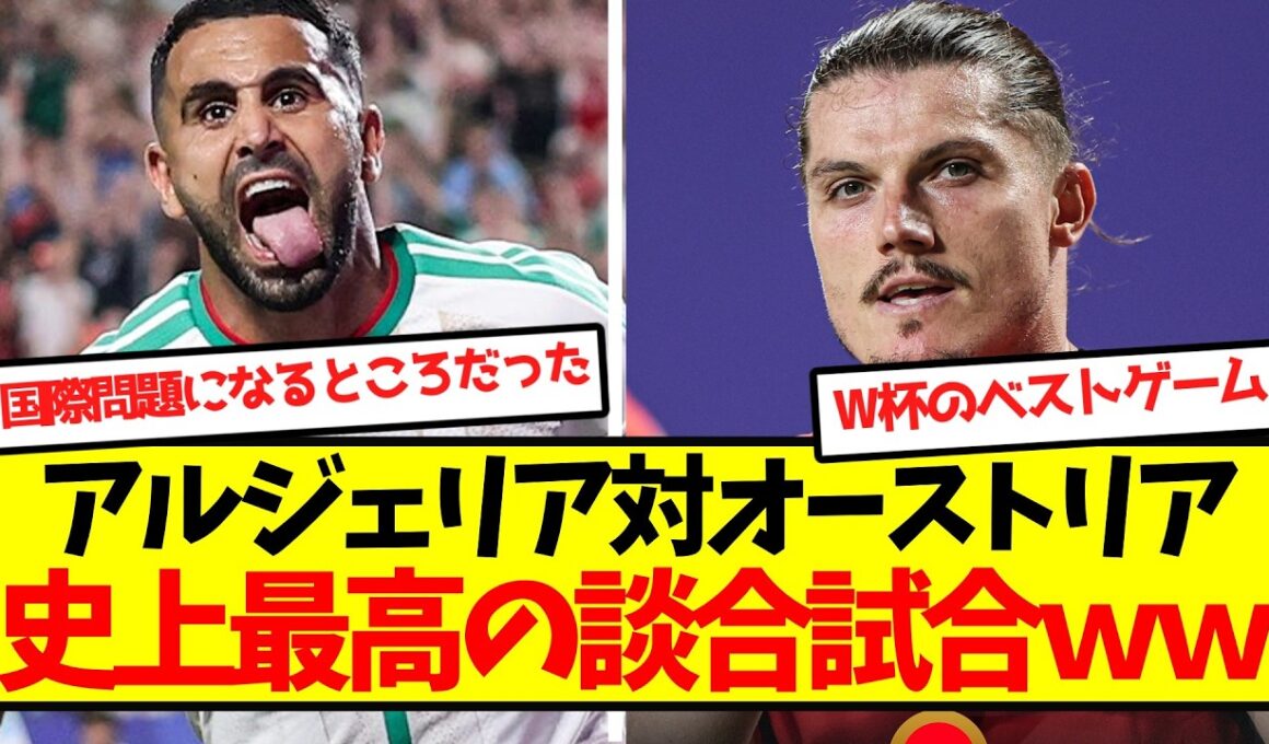 【アルティメット談合】アルジェリア対オーストリア、塩試合←それをしません