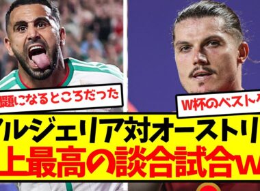 【アルティメット談合】アルジェリア対オーストリア、塩試合←それをしません