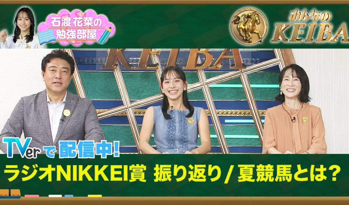 【TVerオリジナル 石渡花菜の勉強部屋】ラジオNIKKEI賞回顧 / 「夏競馬とは」細江純子が語る開催地と馬体重の秘密【みんなのKEIBA】