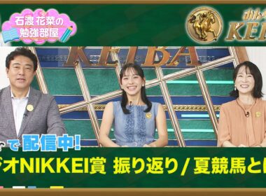 【TVerオリジナル 石渡花菜の勉強部屋】ラジオNIKKEI賞回顧 / 「夏競馬とは」細江純子が語る開催地と馬体重の秘密【みんなのKEIBA】