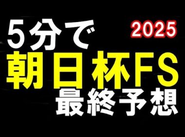 【朝日杯フューチュリティステークス2025】　いまむらの最終予想　結局南極大冒険