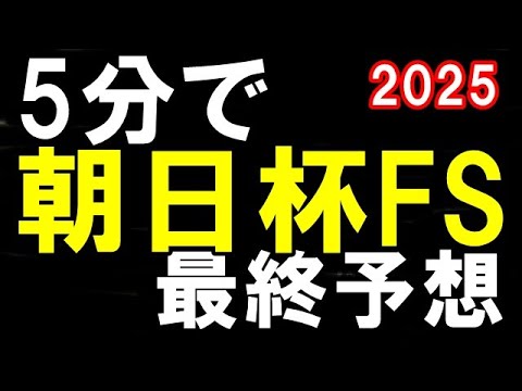 【朝日杯フューチュリティステークス2025】　いまむらの最終予想　結局南極大冒険