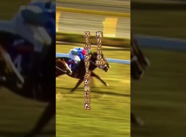 【スーパークリーク物語②】　平成三強、初対決。武豊が震えた"一分の隙もない"競馬