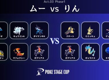【BO1】ムー vs りん｜PSC Act.03【ポケモンチャンピオンズ】