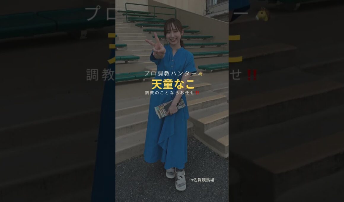 天童なこちゃん🐴