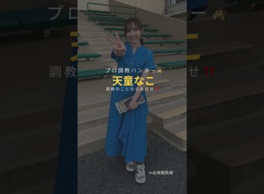 天童なこちゃん🐴