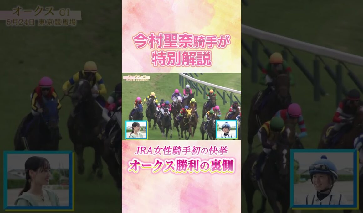 #競馬 #今村聖奈 #ジュウリョクピエロ #オークス