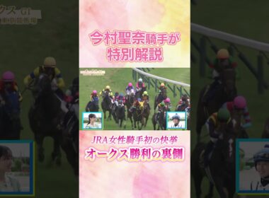 #競馬 #今村聖奈 #ジュウリョクピエロ #オークス