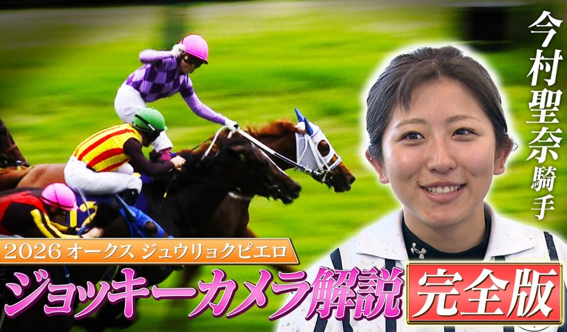 【オークス・GⅠ】今村聖奈騎手ジョッキーカメラ解説完全版！