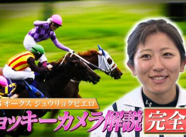 【オークス・GⅠ】今村聖奈騎手ジョッキーカメラ解説完全版！
