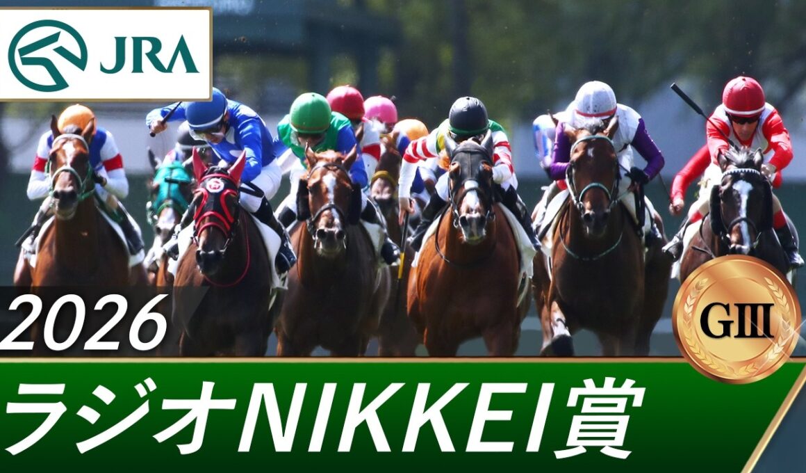 2026年 ラジオNIKKEI賞（GⅢ） | 第75回 | JRA公式