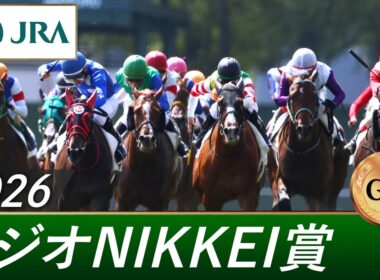 2026年 ラジオNIKKEI賞（GⅢ） | 第75回 | JRA公式