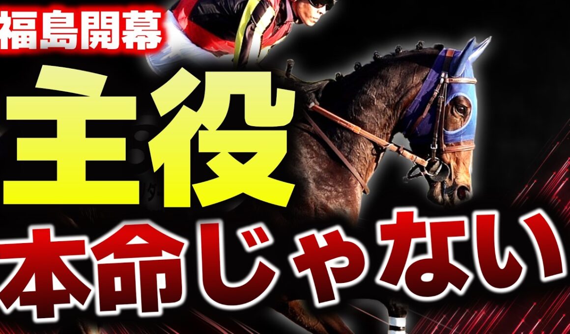 【福島開幕】主役は、あの馬ではない