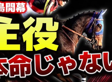 【福島開幕】主役は、あの馬ではない