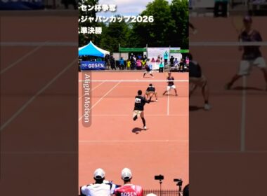 #塚本　#山田　#福田　#福井　#ゴーセン杯　#2026 #ジャパンカップ #ソフトテニス #神プレー