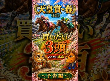 【競馬予想🏇】厳選‼️GⅠ天皇賞・春2026🏆買いたい3頭🤩（予告編）#競馬 #競馬予想 #中央競馬予想 #中央競馬 #馬券#shorts