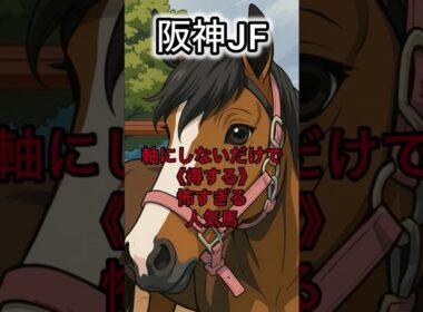 阪神ジュベナイルフィリーズ 危険な人気馬 #阪神ジュベナイルフィリーズ #阪神JF #アランカール #ロイヤルファミリー