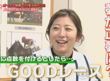 競馬🏇【夢が正夢に!?】今村聖奈騎手が明かすオークス勝利の“舞台裏”＜競馬BEAT今村騎手特集 前編＞