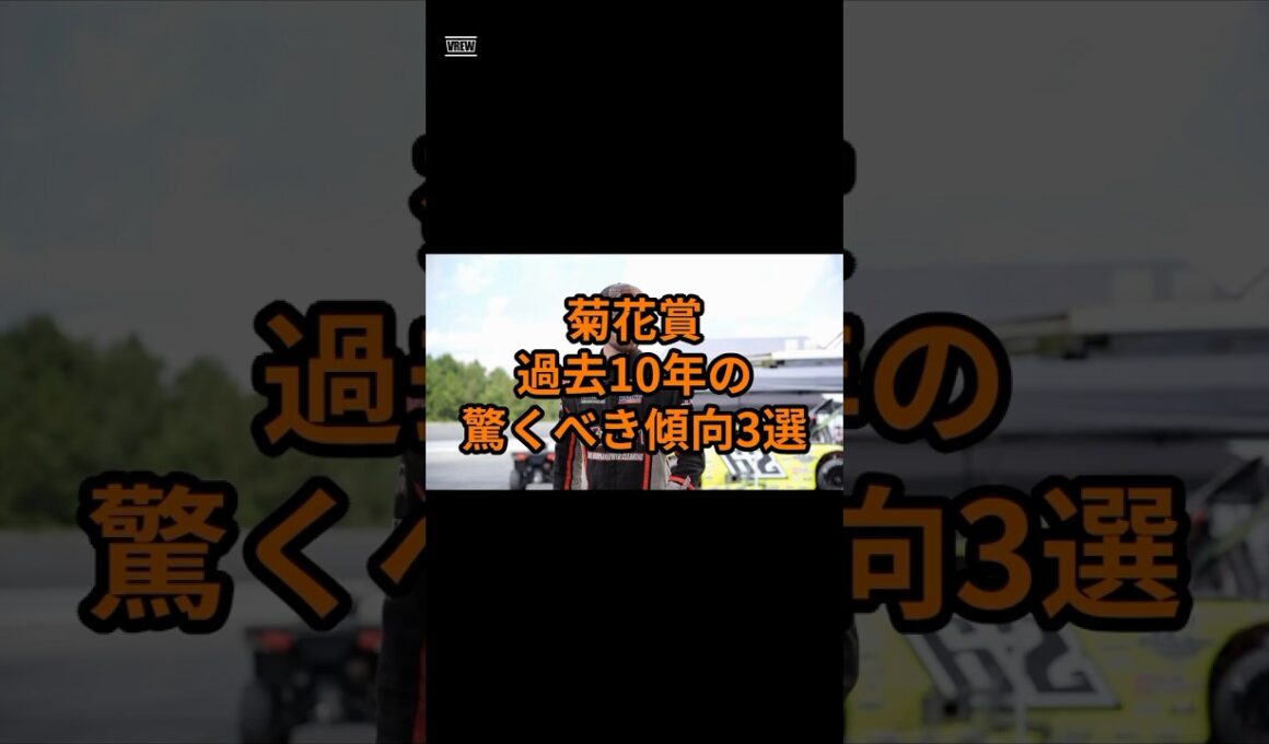 菊花賞過去10年の驚くべき傾向三選　#競馬 #競馬予想 #菊花賞