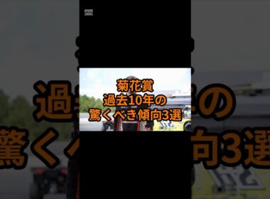 菊花賞過去10年の驚くべき傾向三選　#競馬 #競馬予想 #菊花賞