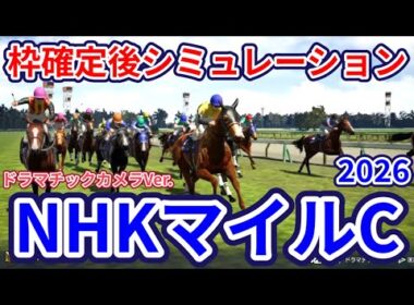 【NHKマイルカップ2026】【ドラマチックカメラVer】枠確定後シミュレーション ダイヤモンドノットは4枠7番、カヴァレリッツォは2枠4番、3歳マイル王の栄冠は誰の手に、指数を元に攻略！ #4172