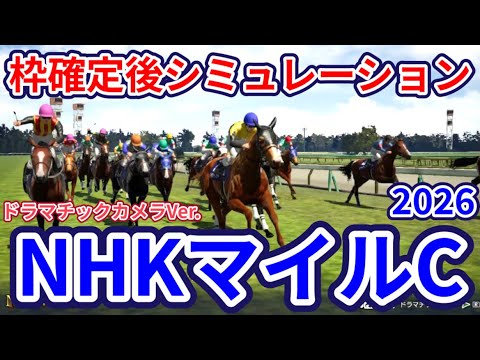【NHKマイルカップ2026】【ドラマチックカメラVer】枠確定後シミュレーション ダイヤモンドノットは4枠7番、カヴァレリッツォは2枠4番、3歳マイル王の栄冠は誰の手に、指数を元に攻略！ #4172