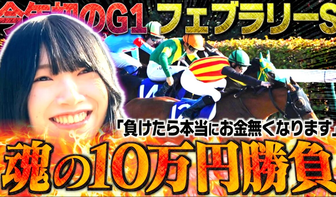【フェブラリーS】前回の50万負けを取り返すため"魂の10万円勝負"しました