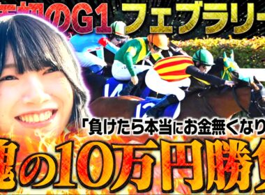 【フェブラリーS】前回の50万負けを取り返すため"魂の10万円勝負"しました