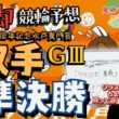 【鬼脚 競輪予想】取手G3 準決勝 水戸黄門賞 井上茂徳「ワラスボ車券」あり！