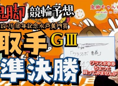 【鬼脚 競輪予想】取手G3 準決勝 水戸黄門賞 井上茂徳「ワラスボ車券」あり！