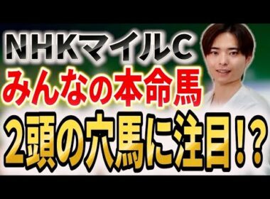 【NHKマイルカップ2026 みんなの本命馬】世の中の声を集めると穴馬にチャンスあり！？ダイヤモンドノットやエコロアルバの評価は！？