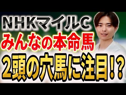 【NHKマイルカップ2026 みんなの本命馬】世の中の声を集めると穴馬にチャンスあり！？ダイヤモンドノットやエコロアルバの評価は！？