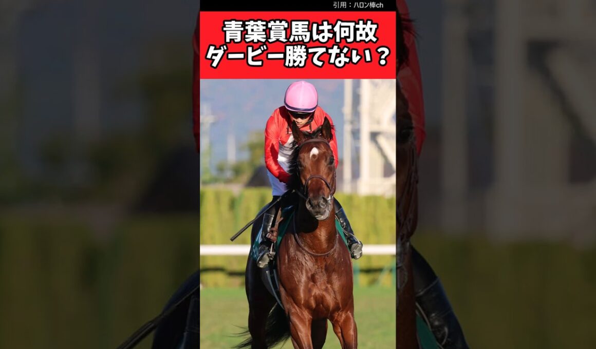 青葉賞馬は何故ダービー勝てないのか？【競馬反応集】#JRA　#武豊　#日本ダービー