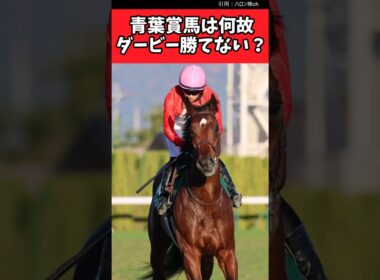 青葉賞馬は何故ダービー勝てないのか？【競馬反応集】#JRA　#武豊　#日本ダービー
