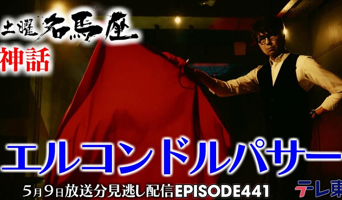 【公式】土曜名馬座｜エルコンドルパサー【NHKマイルカップ】