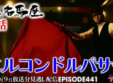 【公式】土曜名馬座｜エルコンドルパサー【NHKマイルカップ】