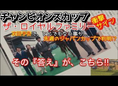 チャンピオンズカップそうそうに軸馬判明⁉️ロイヤルファミリー次回予告で判明⁉️