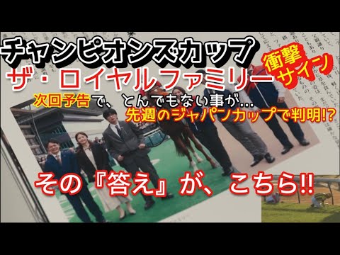チャンピオンズカップそうそうに軸馬判明⁉️ロイヤルファミリー次回予告で判明⁉️