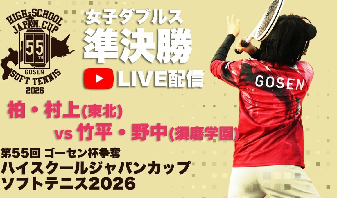 【ライブ：ハイジャパ女子ダブルス準決勝②】52.柏・村上（宮城県：東北）vs  64.竹平・野中（兵庫県：須磨学園）