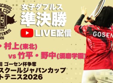 【ライブ：ハイジャパ女子ダブルス準決勝②】52.柏・村上（宮城県：東北）vs  64.竹平・野中（兵庫県：須磨学園）