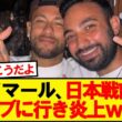 【悲報】ネイマールさん、日本戦前にクラブに行き炎上…