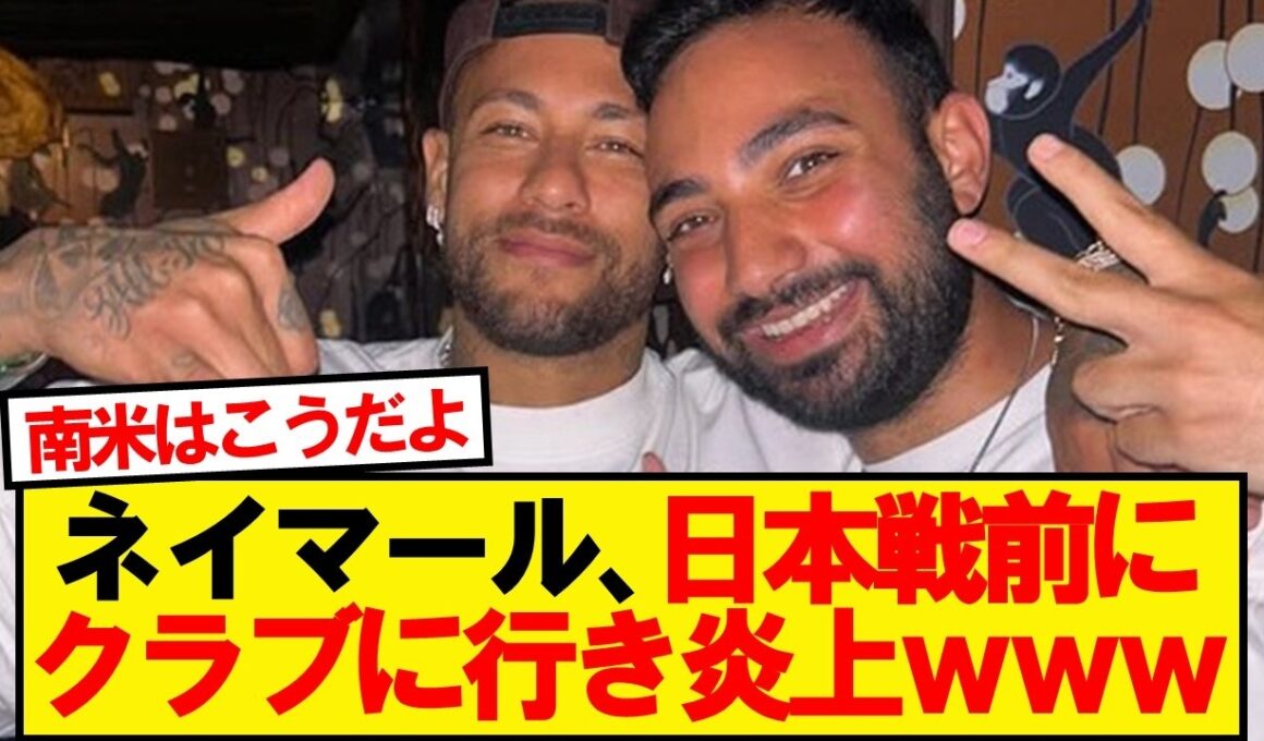 【悲報】ネイマールさん、日本戦前にクラブに行き炎上…