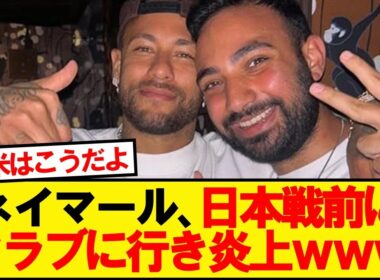 【悲報】ネイマールさん、日本戦前にクラブに行き炎上…