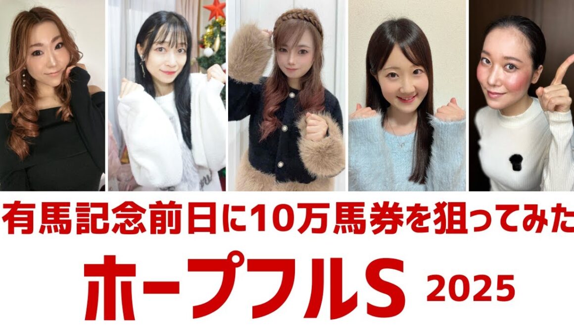 【ホープフルステークス2025】有馬記念の前日に三連単で10万馬券を狙ってみた【競馬予想】