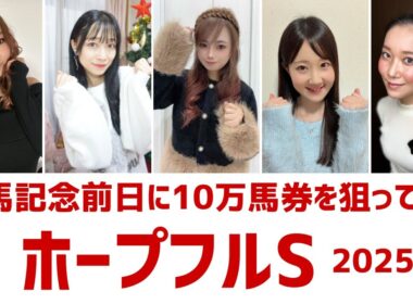 【ホープフルステークス2025】有馬記念の前日に三連単で10万馬券を狙ってみた【競馬予想】